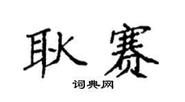 袁强耿赛楷书个性签名怎么写