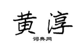 袁强黄淳楷书个性签名怎么写