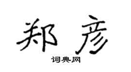 袁强郑彦楷书个性签名怎么写