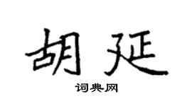 袁强胡延楷书个性签名怎么写