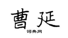 袁强曹延楷书个性签名怎么写