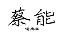 袁强蔡能楷书个性签名怎么写