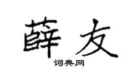 袁强薛友楷书个性签名怎么写