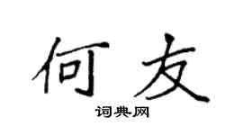 袁强何友楷书个性签名怎么写