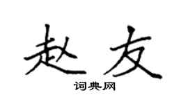 袁强赵友楷书个性签名怎么写