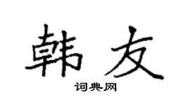 袁强韩友楷书个性签名怎么写