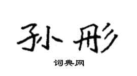 袁强孙彤楷书个性签名怎么写