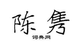 袁强陈隽楷书个性签名怎么写