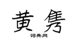 袁强黄隽楷书个性签名怎么写