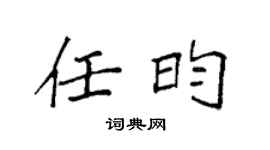 袁强任昀楷书个性签名怎么写