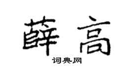 袁强薛高楷书个性签名怎么写