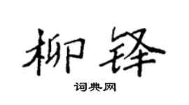 袁强柳铎楷书个性签名怎么写