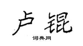 袁强卢锟楷书个性签名怎么写