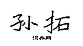 袁强孙拓楷书个性签名怎么写