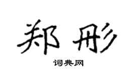 袁强郑彤楷书个性签名怎么写