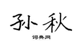 袁强孙秋楷书个性签名怎么写