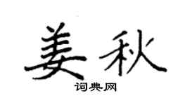 袁强姜秋楷书个性签名怎么写