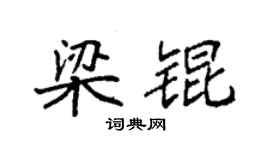 袁强梁锟楷书个性签名怎么写