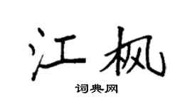 袁强江枫楷书个性签名怎么写