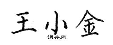 何伯昌王小金楷书个性签名怎么写