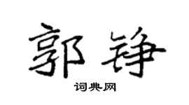 袁强郭铮楷书个性签名怎么写