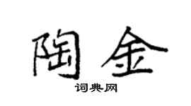 袁强陶金楷书个性签名怎么写