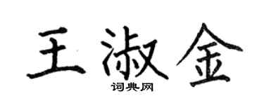 何伯昌王淑金楷书个性签名怎么写