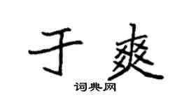 袁强于爽楷书个性签名怎么写