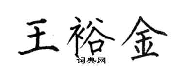 何伯昌王裕金楷书个性签名怎么写