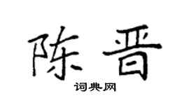 袁强陈晋楷书个性签名怎么写