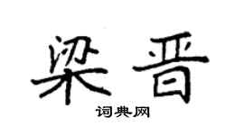 袁强梁晋楷书个性签名怎么写