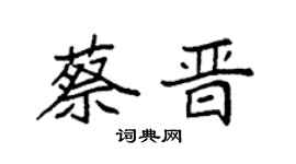 袁强蔡晋楷书个性签名怎么写