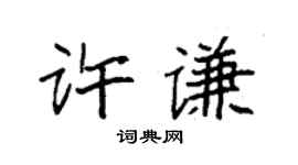 袁强许谦楷书个性签名怎么写