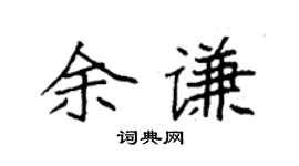 袁强余谦楷书个性签名怎么写