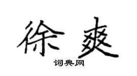 袁强徐爽楷书个性签名怎么写