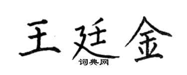 何伯昌王廷金楷书个性签名怎么写