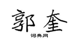 袁强郭奎楷书个性签名怎么写