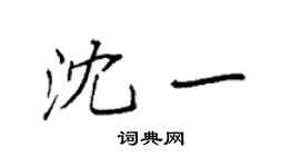 袁强沈一楷书个性签名怎么写