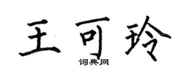 何伯昌王可玲楷书个性签名怎么写