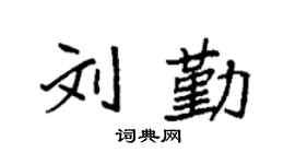 袁强刘勤楷书个性签名怎么写