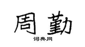 袁强周勤楷书个性签名怎么写