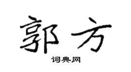 袁强郭方楷书个性签名怎么写