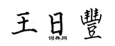 何伯昌王日丰楷书个性签名怎么写