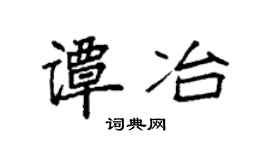 袁强谭冶楷书个性签名怎么写