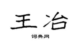 袁强王冶楷书个性签名怎么写