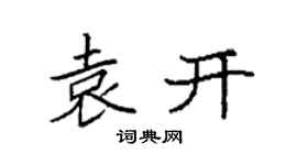 袁强袁开楷书个性签名怎么写