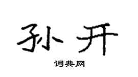 袁强孙开楷书个性签名怎么写