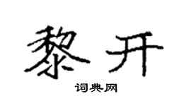 袁强黎开楷书个性签名怎么写