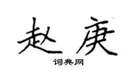 袁强赵庚楷书个性签名怎么写