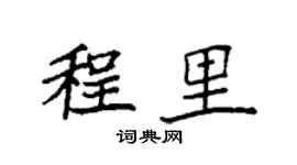 袁强程里楷书个性签名怎么写